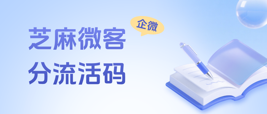 企微客户太多分配不均匀怎么办？在哪里设置【分流活码】功能？