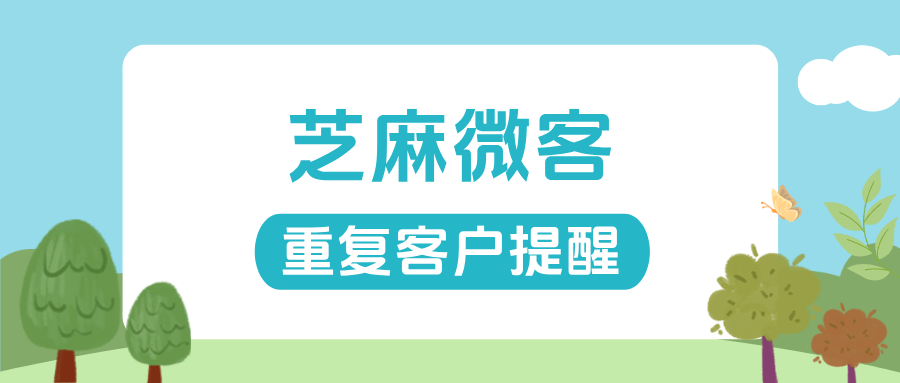 企微如何防止客户重复添加员工浪费资源？能设置【重复客户提醒】吗？