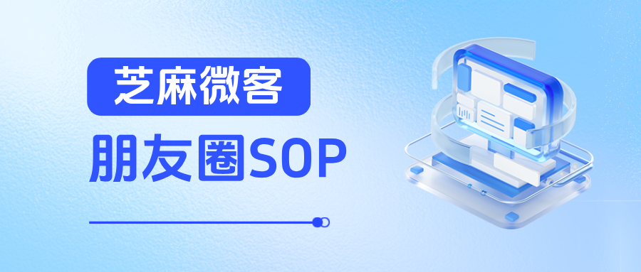 企业微信【朋友圈SOP】功能如何设置？能实现哪些功能？