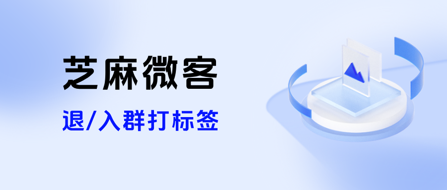企微客户悄无声息退群了怎么办？【退/入群打标签】功能在哪里设置？