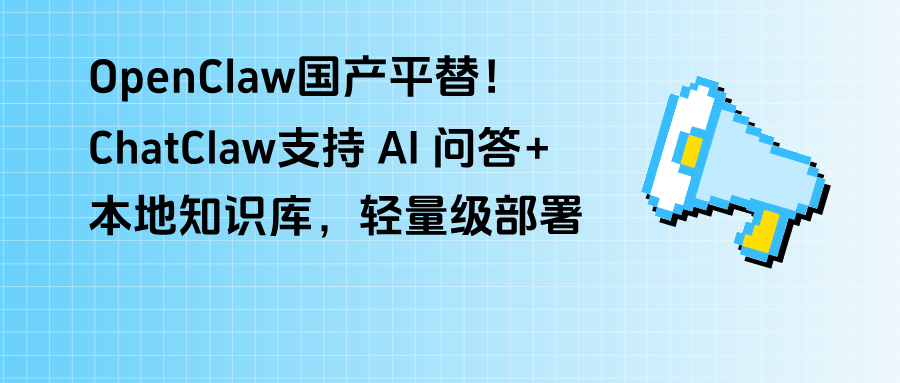 分享一个OpenClaw国产平替!ChatClaw,支持 AI 问答+本地知识库,轻量级部署