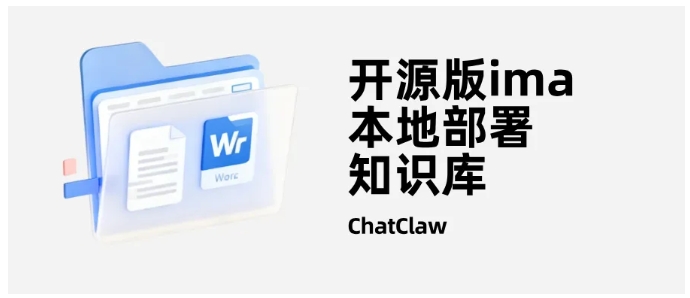 026必装AI工具！ChatClaw开源版本地部署指南"