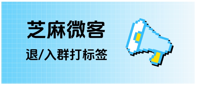 客户退群你还蒙在鼓里？企微这个功能必须开