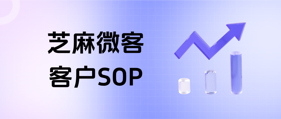 如何借助企微SOP激活新用户？【客户SOP】设置全流程详解