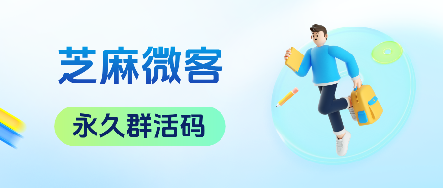 企微群二维码7天就过期怎么办？【永久群活码】是如何生成的？