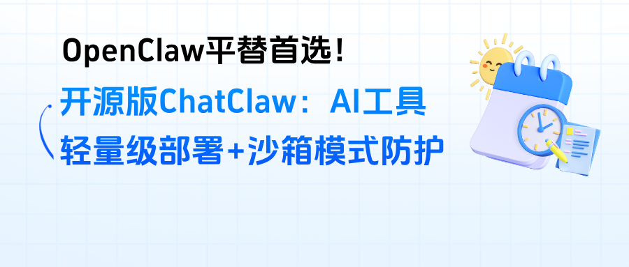 OpenClaw平替首选!开源版ChatClaw:国产AI工具,轻量级部署+沙箱模式防护,安全又省心