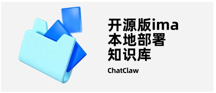 不想数据外泄?ChatClaw搭建私有本地知识库超简单