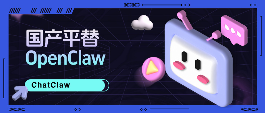国产 OpenClaw 平替：ChatClaw，小白也能让 AI 自主干活