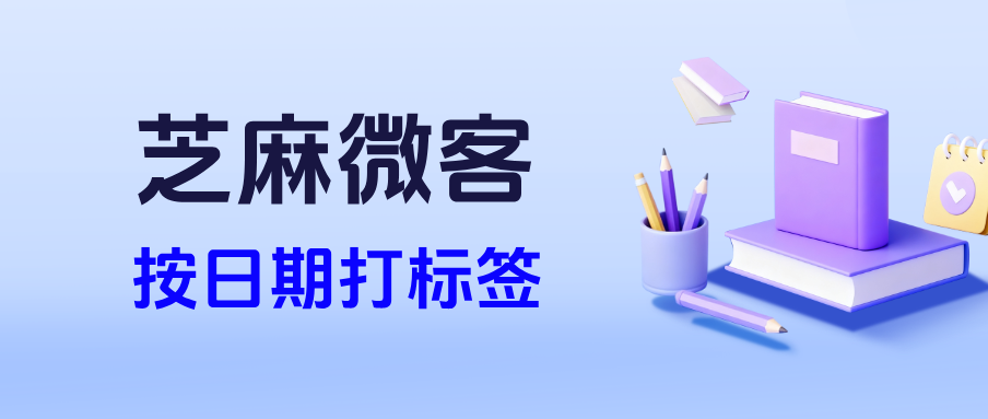 企业微信在哪里设置通过日期给客户打标签的功能？