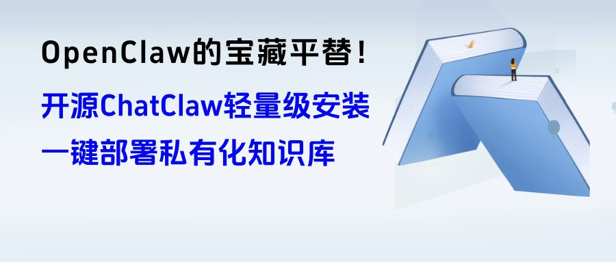 OpenClaw的宝藏平替 ：开源ChatClaw轻量级安装，一键部署本地私有化知识库