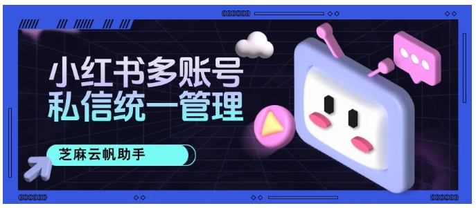 芝麻小客服，小红书多账号私信运营效率神器