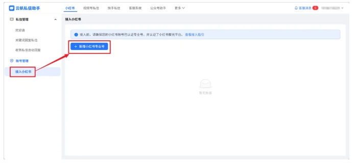 芝麻小客服，小红书多账号私信运营效率神器