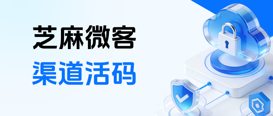 企微如何能区分客户是从哪个渠道来的？【渠道活码】的应用场景有哪些？