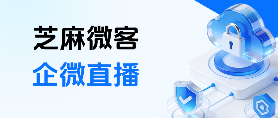 企微如何通过用户观看直播时长自动打标签？【企微直播】有哪些应用场景？