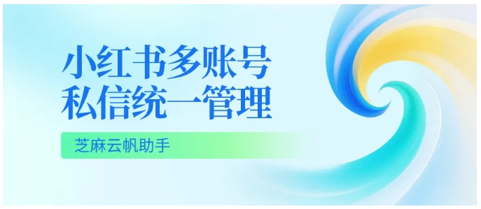 运营小红书太费人?芝麻小客服解放双手