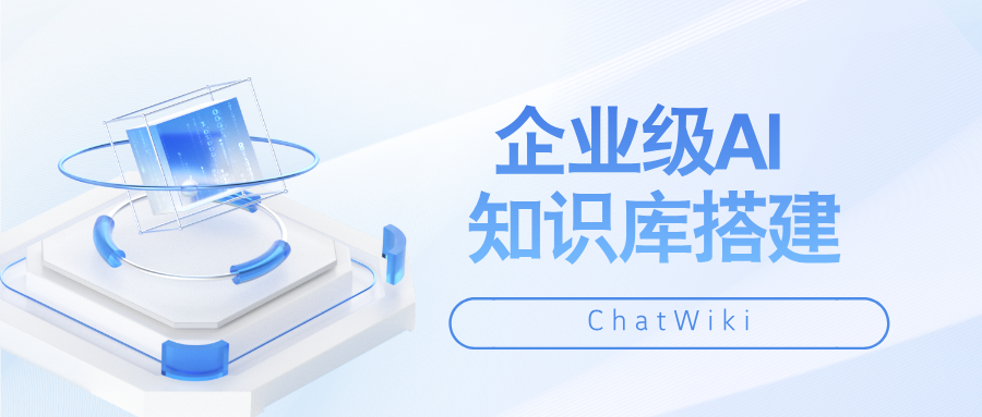 开源|ChatWiki：企业级 AI 知识库搭建指南，新手一看就会