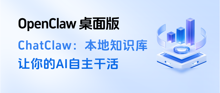 挖到宝了！OpenClaw 桌面版-- ChatClaw：一键配置本地知识库，让你的AI自主干活