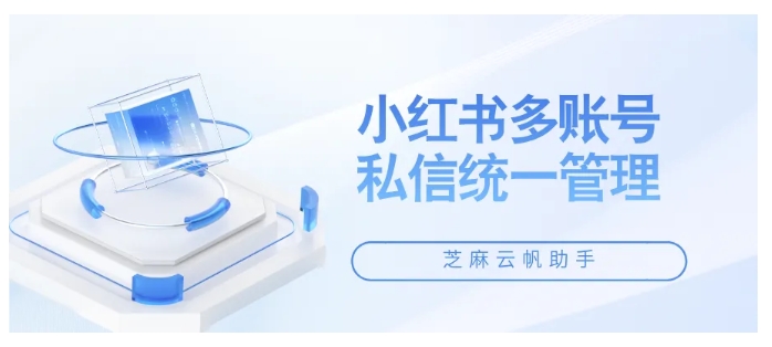 芝麻小客服接入小红书，私信运营效率拉满