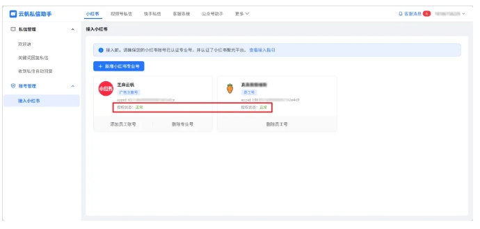 芝麻小客服接入小红书，私信运营效率拉满