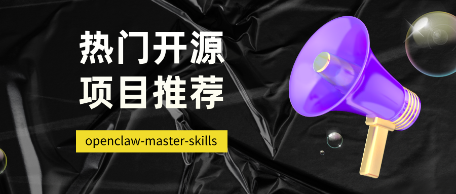 热门开源项目推荐：openclaw-master-skills：整理了387个优质OpenClaw技能