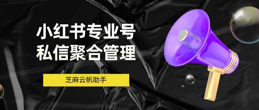小红书专业号-私信经营工具箱的入口在哪里？小红书私信管理神器