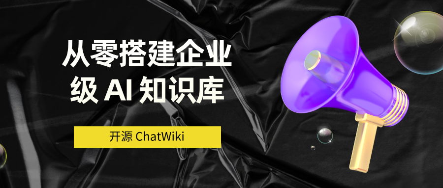开源 ChatWiki：从零搭建企业级 AI 知识库保姆级教程