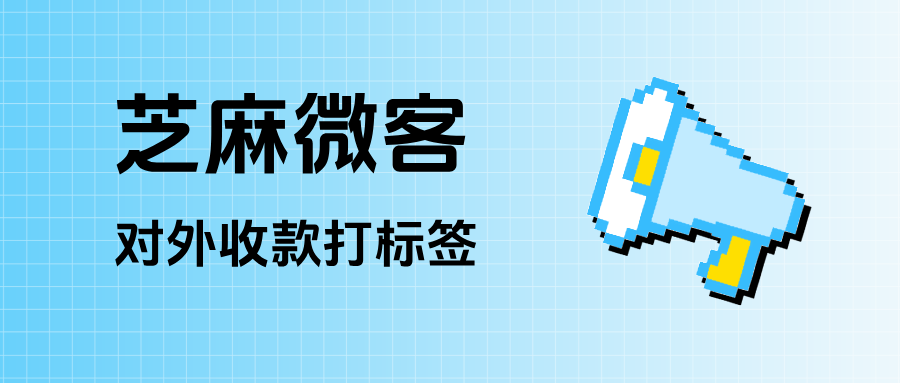 企业微信在哪里设置【对外收款打标签】？能实现哪些功能？