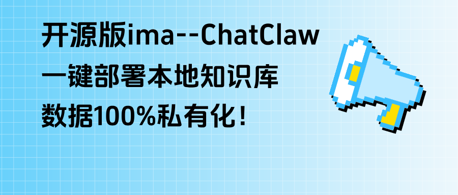 开源版ima：用ChatClaw部署本地知识库，数据100%私有化！
