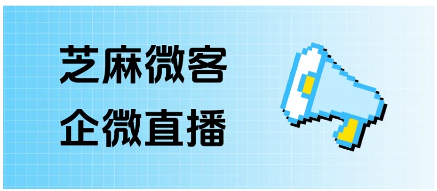 直播客户乱成一团？芝麻微客帮你自动分类、高效转化