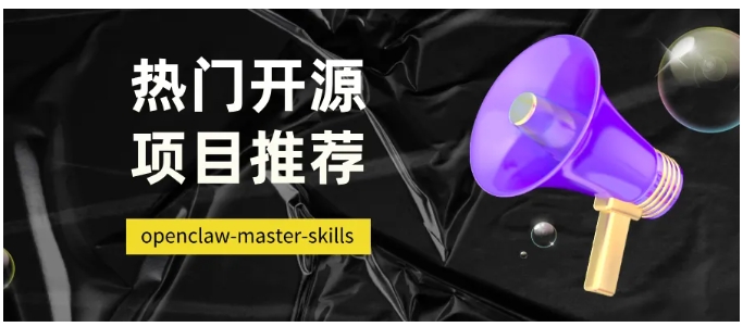 开源推荐OpenClaw技能库，功能多又稳定
