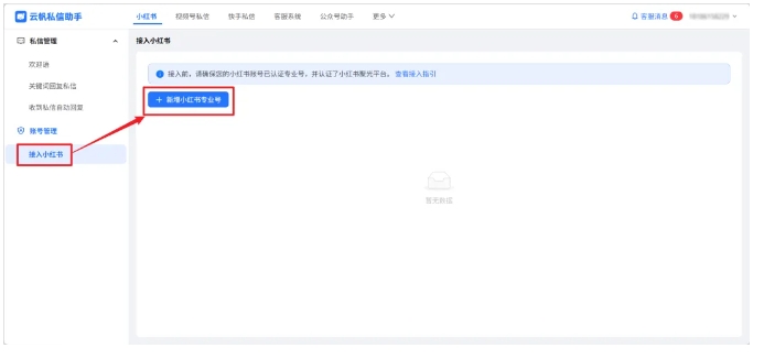 芝麻云帆助手,小红书多账号私信管理实操指南