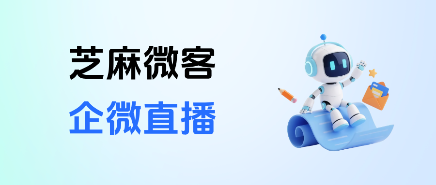 企业微信直播在哪里能统计数据？客户评论后如何打上相应的标签？