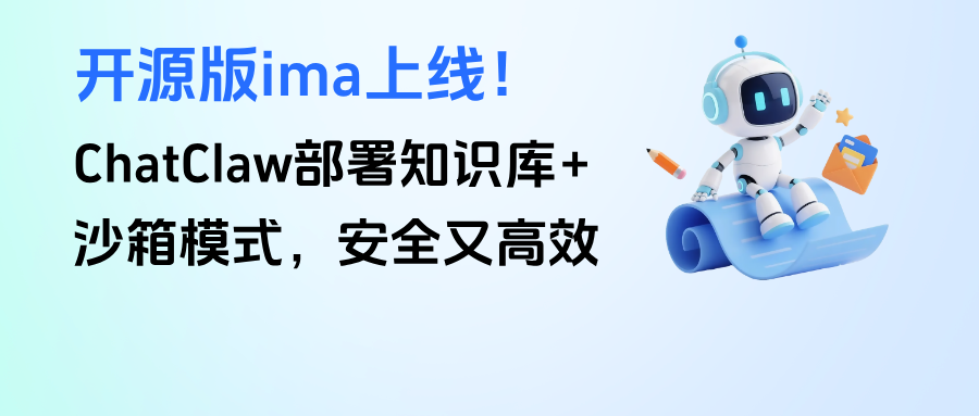 开源版ima上线!ChatClaw本地部署知识库+沙箱模式,数据安全又高效