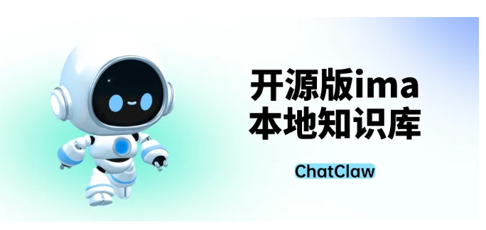 分钟上手!ChatClaw零门槛搭建私人本地知识库"