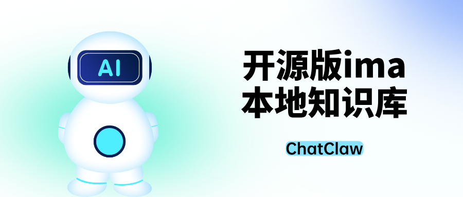 开源版ima 来了，ChatClaw 让本地知识库问答更精准