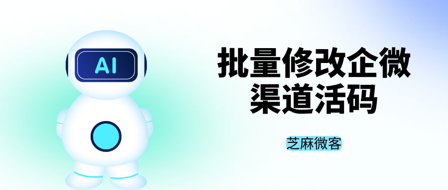 企业微信渠道活码批量管理技巧，高效解决运营痛点