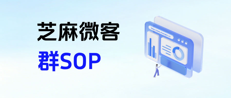 企业微信【群SOP】是什么意思？能按照规则统一员工推送任务吗？