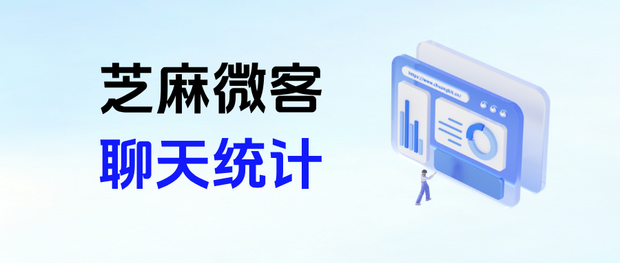 企微如何查看员工聊天情况？能借助【群聊统计】给员工做绩效考核吗？