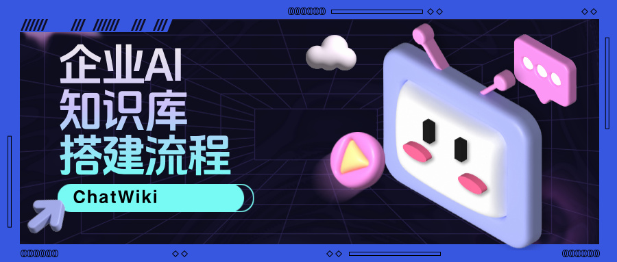 一文看懂：企业级 AI 知识库怎么搭建