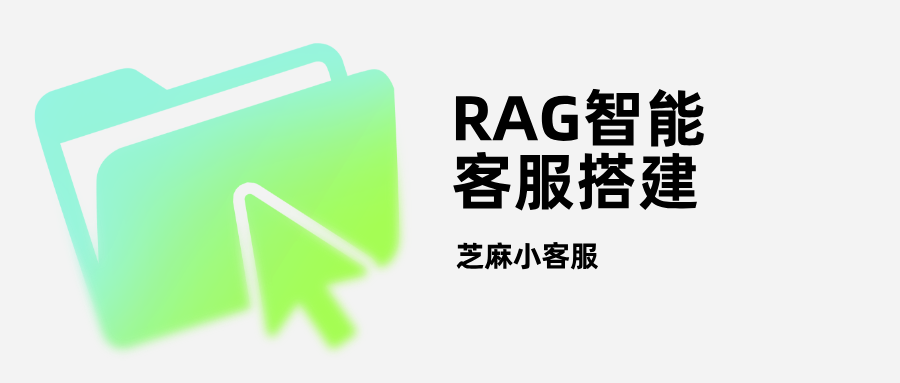 企业级 RAG 智能客服系统搭建与部署指南