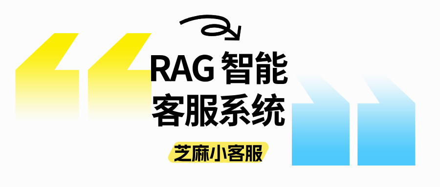 低成本搭建企业级 RAG 智能客服系统，看完就能上手