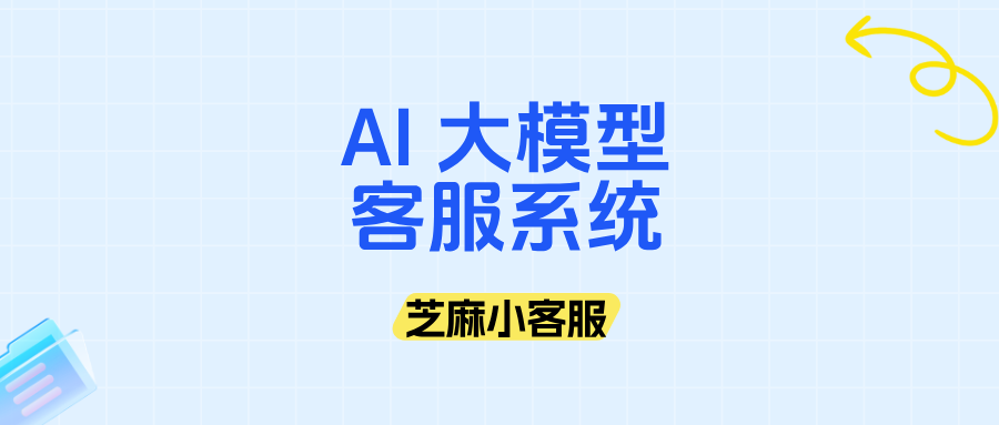 一文看懂:AI 大模型客服系统如何快速部署