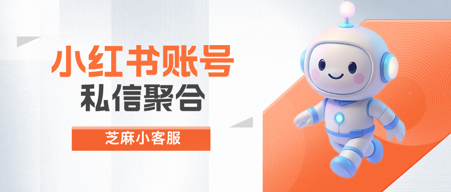 强烈推荐：多小红书账号私信统一管理工具