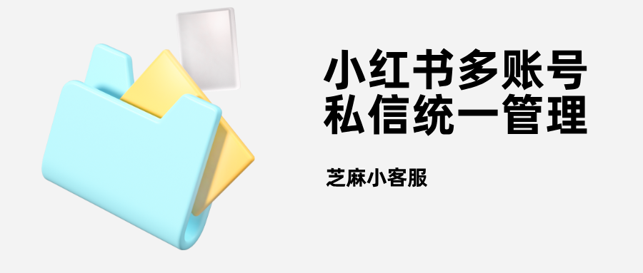 分享一个小红书多账号私信统一回复工具