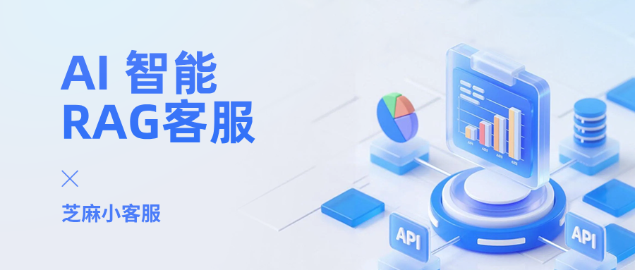 如何搭建 AI 智能 RAG 客服系统？AI 智能 RAG 客服系统搭建简易教程