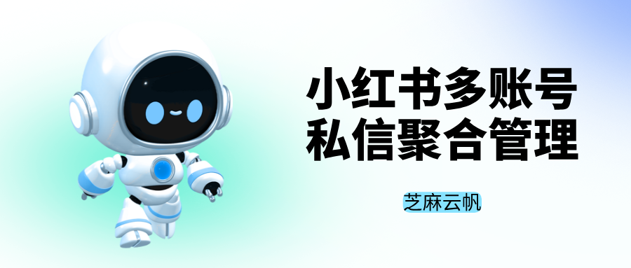 小红书多账号私信聚合：一个系统管理 N 个账号
