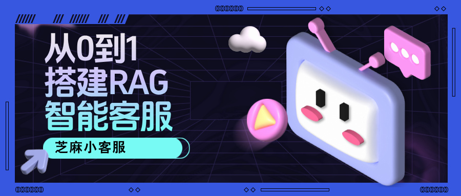 从 0 到 1 搭建 RAG 智能 AI 客服，一文讲清全流程