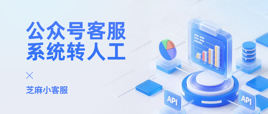 一分钟学会:公众号客服系统转人工客服设置方法