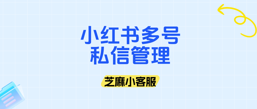 手把手教学：教你一招搞定小红书多账号私信统一回复