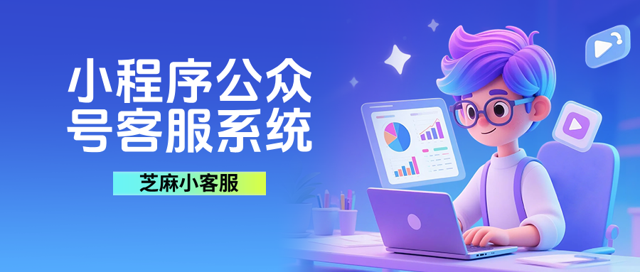 小程序、公众号多渠道客服系统怎么设置?